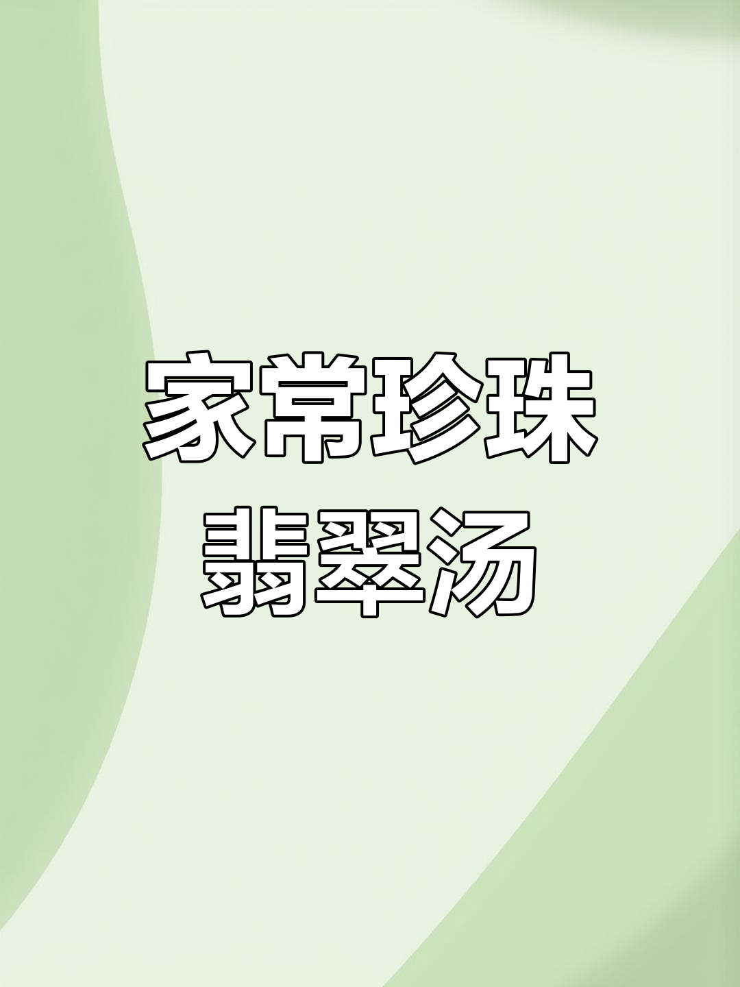 珍珠翡翠白玉汤,家常豆腐白菜鸡蛋汤