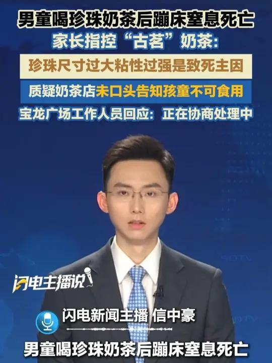 男童喝珍珠奶茶后蹦床窒息死亡，家长指控“古茗”奶茶珍珠尺寸过大，质疑奶茶店未口头告知孩童不