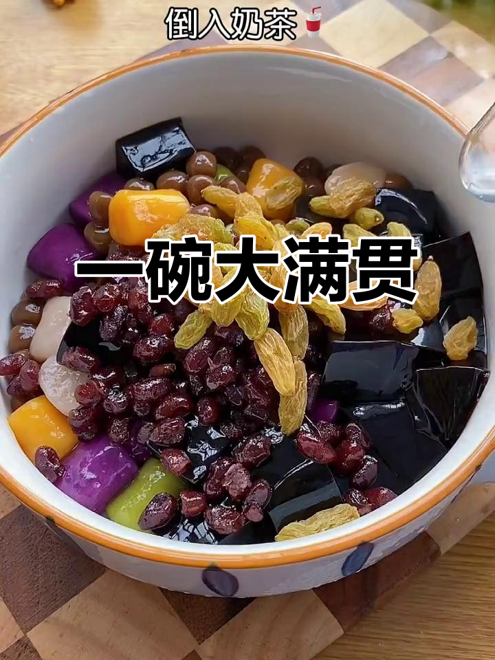 芋圆烧仙草奶茶,满满一碗超满足