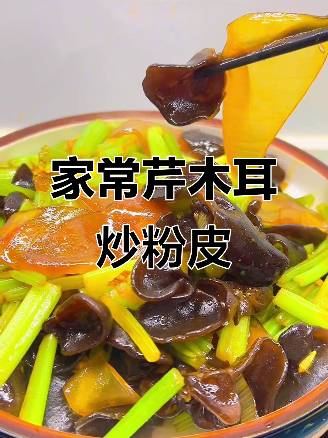 秋季家常菜,芹菜木耳炒粉皮,简单又美味