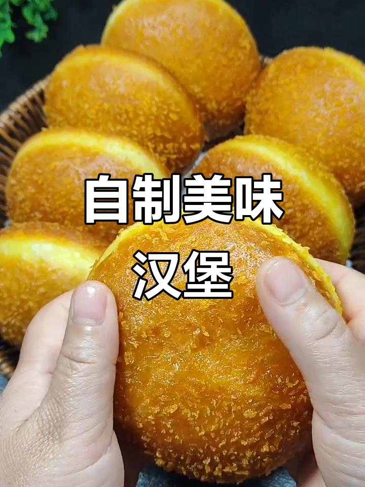 家里做的炸汉堡,儿子连吃好几个,味道超赞!