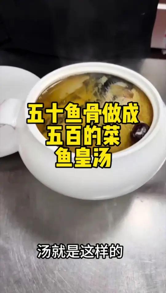 五十鱼骨怎么做出五百的菜 鱼皇汤