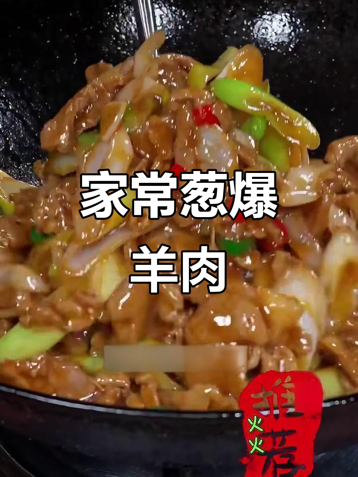葱爆羊肉家常做法，简单又美味