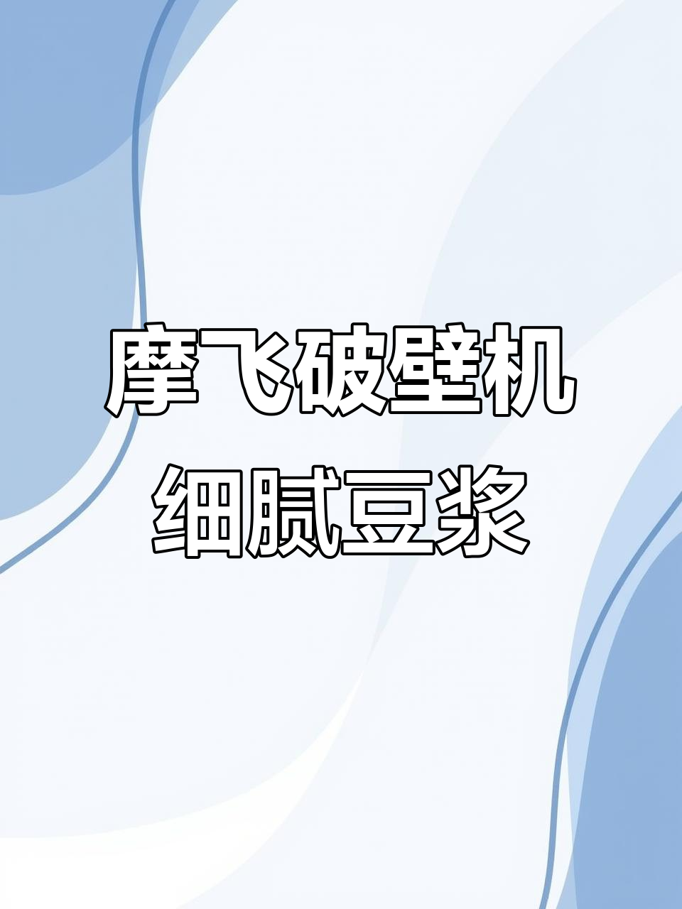 摩飞破壁机,轻松打豆浆无渣,功能多样又省力