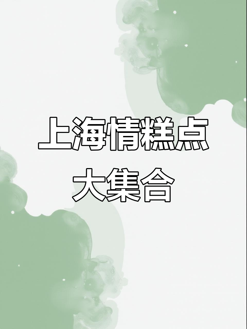 杏花楼上海情糕点礼盒,满满一层的独立小包装美味