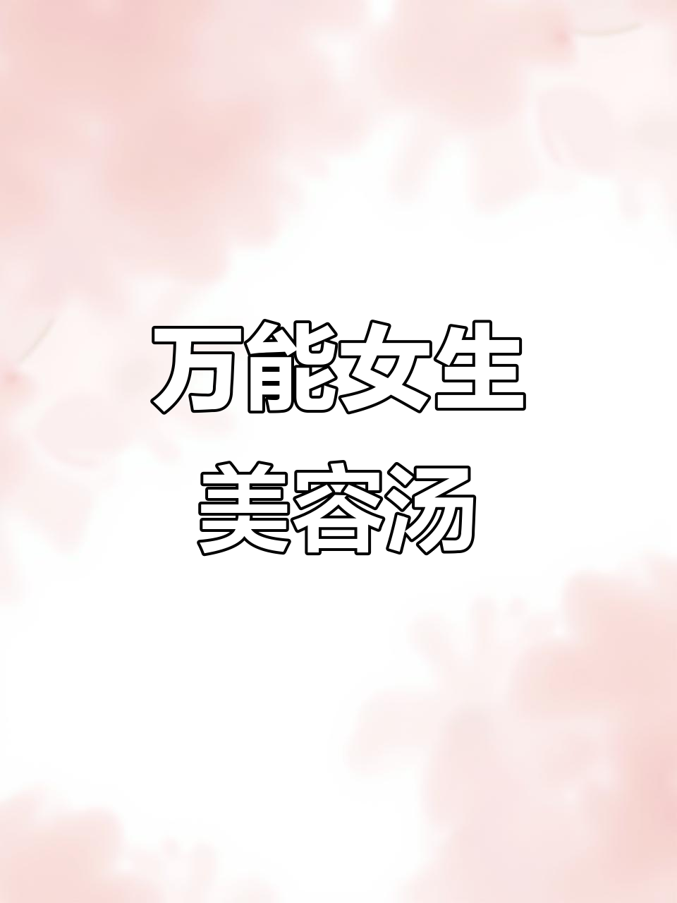 适合任何女生的美容养颜汤，喝出好气色