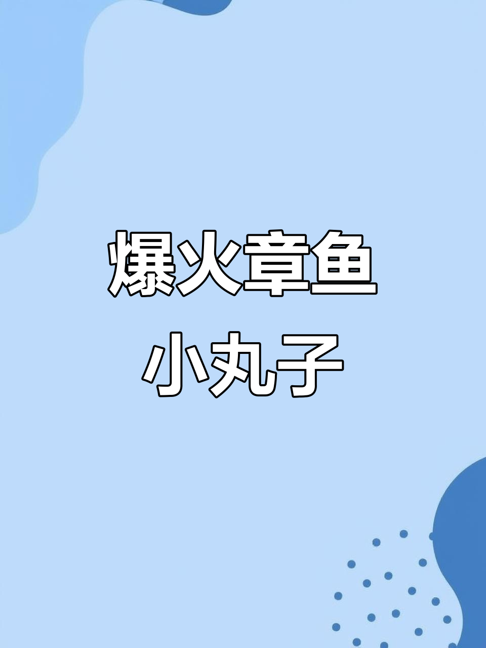 章鱼小丸子火爆来袭,杜桥街心公园茶百道门口等你尝!