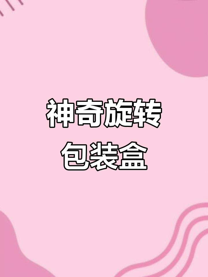 旋转结构包装盒,轻松取出产品,操作超简单