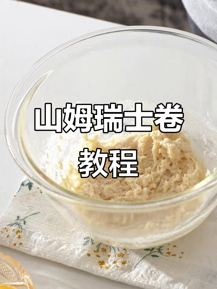 复刻山姆瑞士卷,简单又美味!