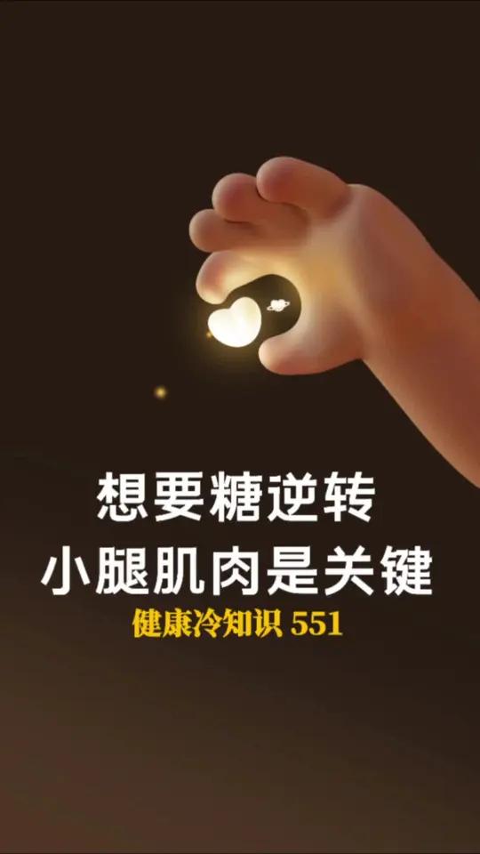 想要糖逆转小腿肌肉是关键