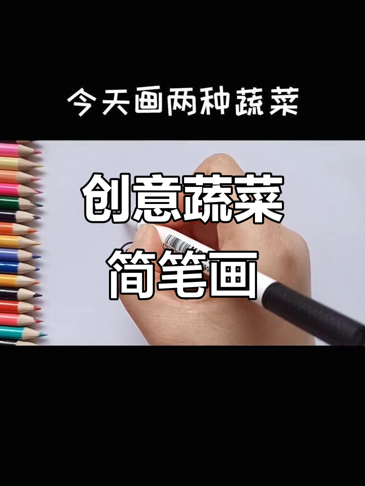 一分钟学会画两种蔬菜,简单又有趣