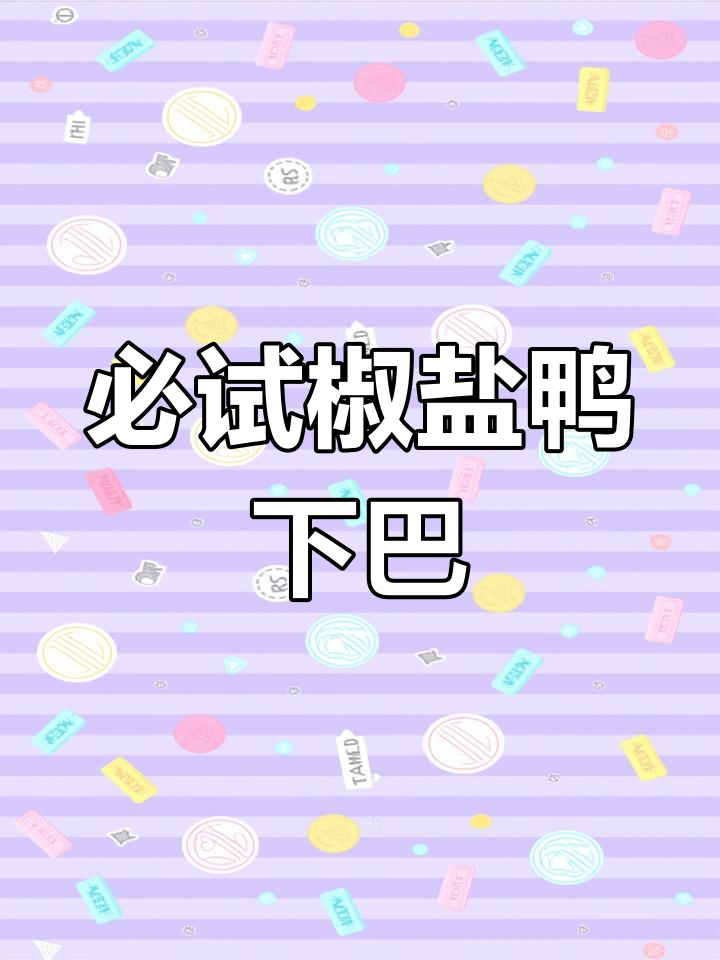 广东大排档的经典椒盐鸭下巴,香气扑鼻!