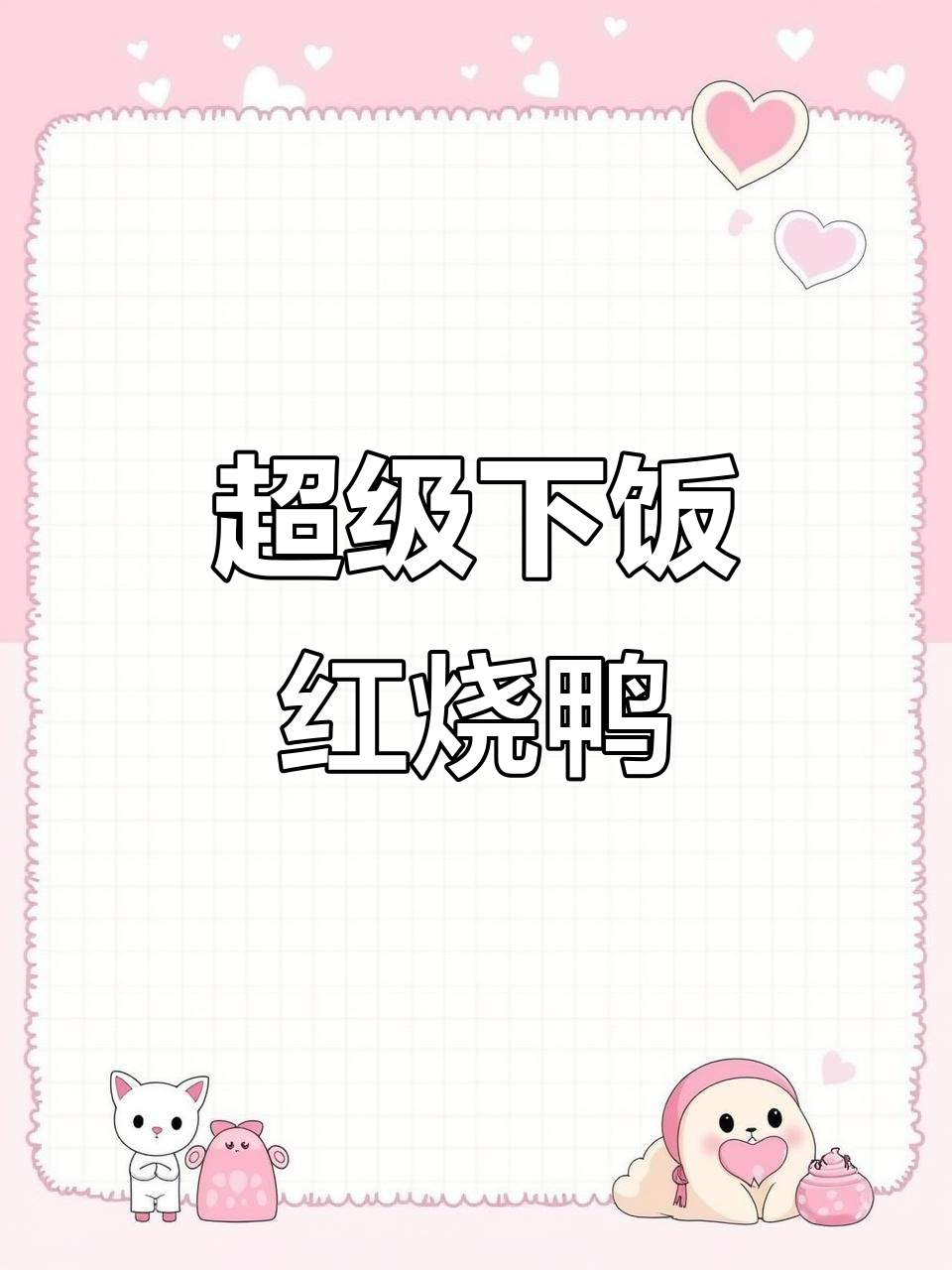 红烧鸭块,家常下饭必备美味