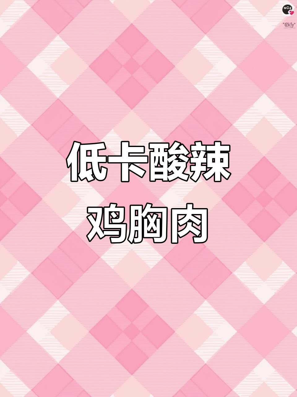 酸辣嫩滑凉拌鸡胸肉,30斤减脂餐轻松搞定