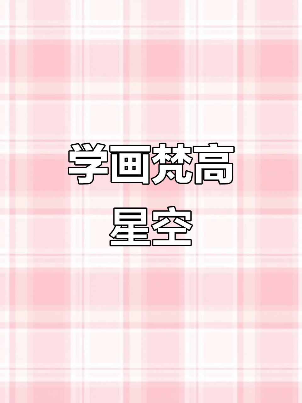 零基础如何用丙烯马克笔画梵高星空，简单步骤教你画出美丽画面