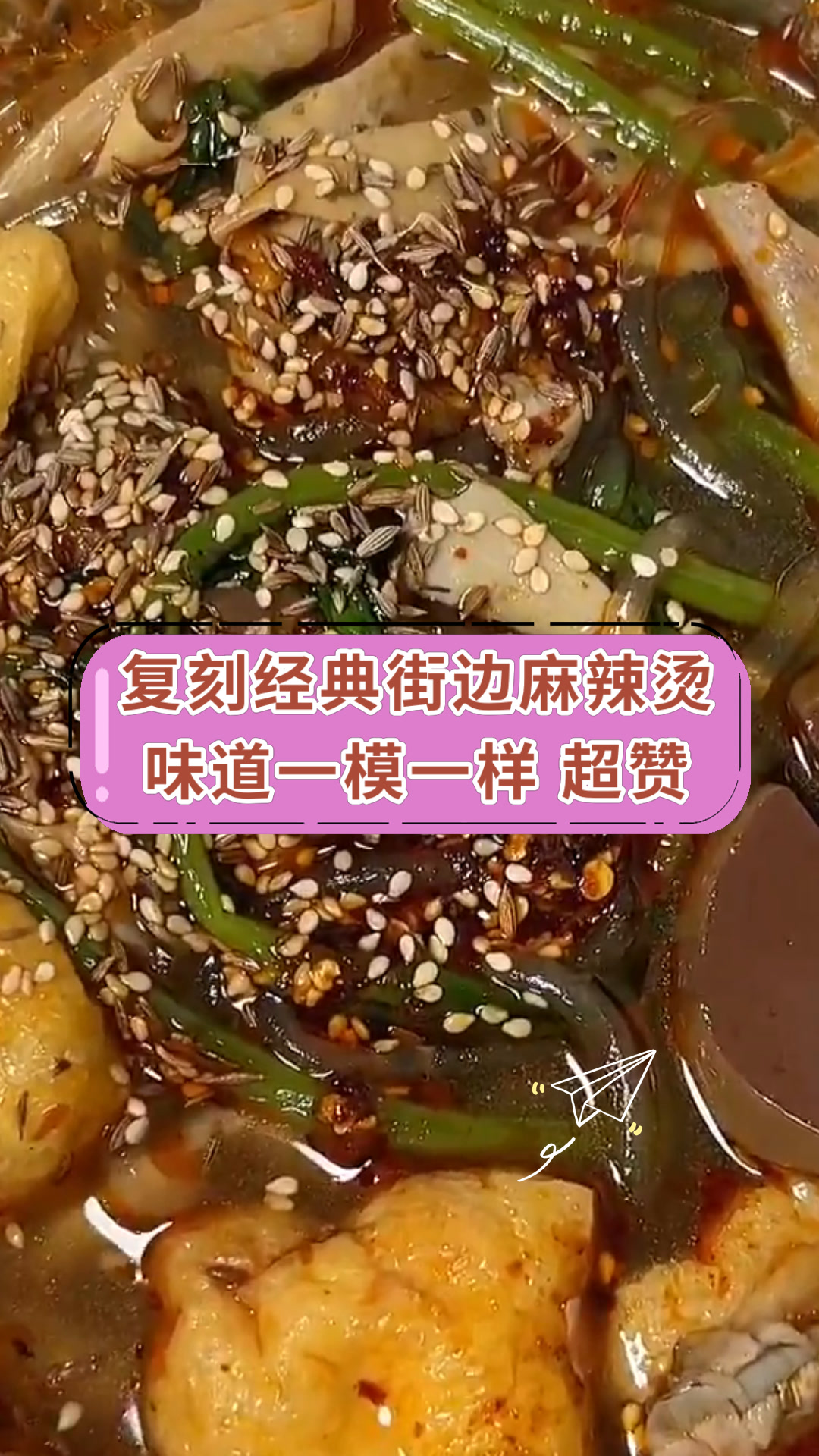 复刻经典街边麻辣烫味道一模一样 超赞