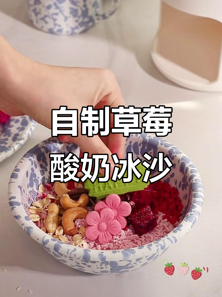 夏日清凉DIY草莓酸奶冰沙,轻松摇动刨冰机做出细腻口感