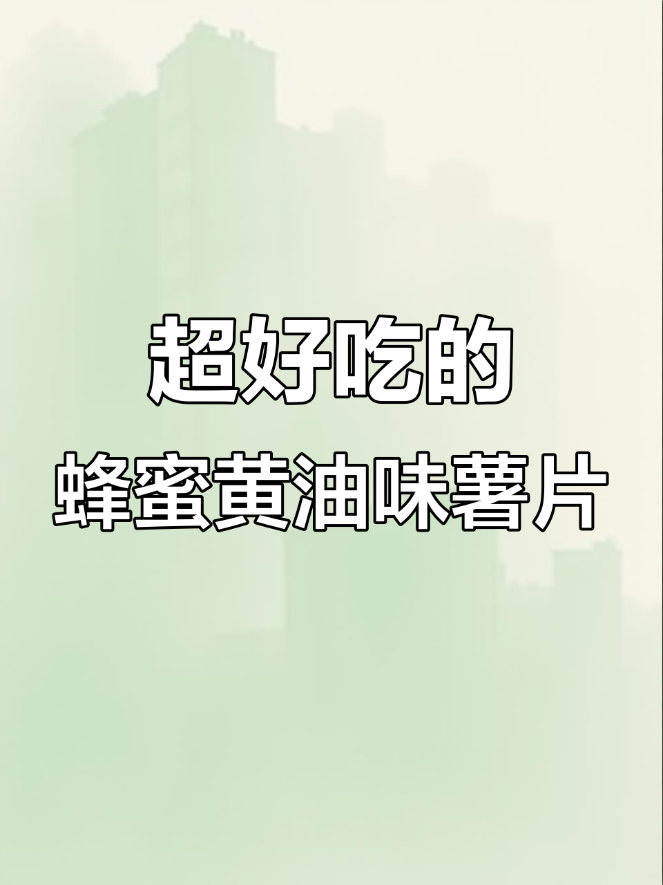 蜂蜜黄油薯片,追剧必备的零食新宠!