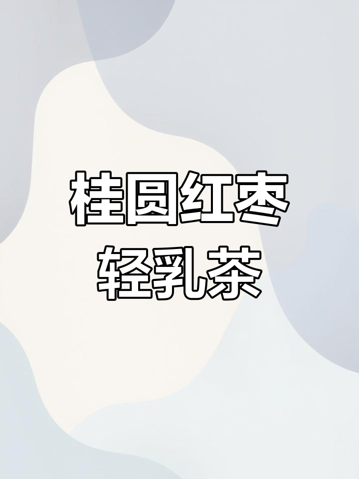 桂圆红枣奶茶,清乳茶的完美搭配