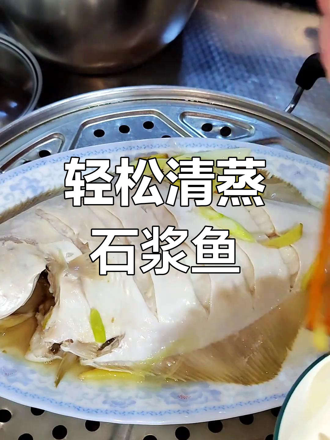 清蒸石浆鱼,简单美味做法