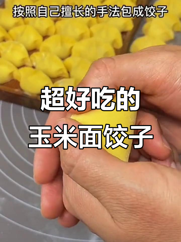 玉米面饺子,薄皮大馅儿,爽滑筋道超好吃