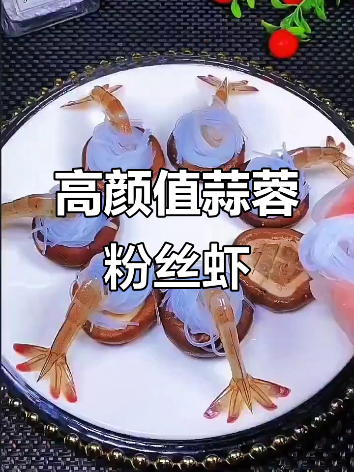 蒜蓉粉丝虾新做法,蒸出高颜值美味!
