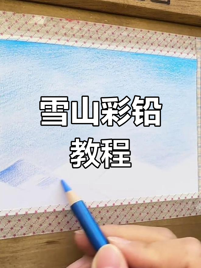 三分钟学会彩铅雪山,轻松画出治愈风景!