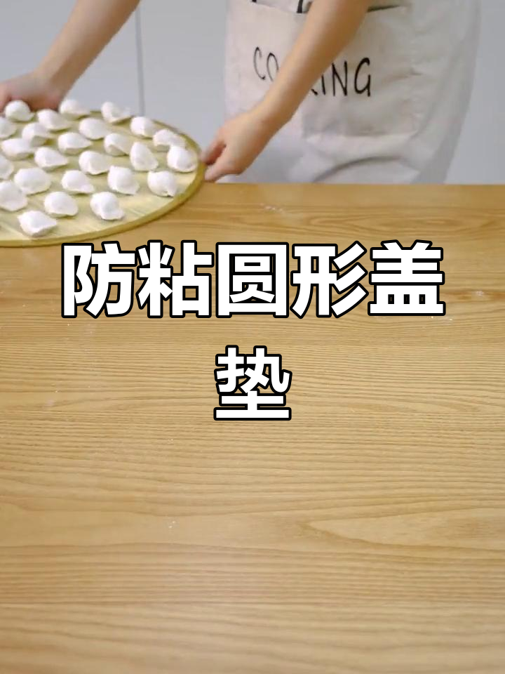 竹制圆形盖垫,防粘设计,适合家用饺子篦子