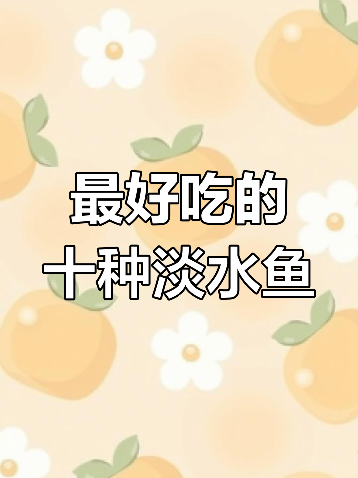 中国十大营养淡水鱼推荐