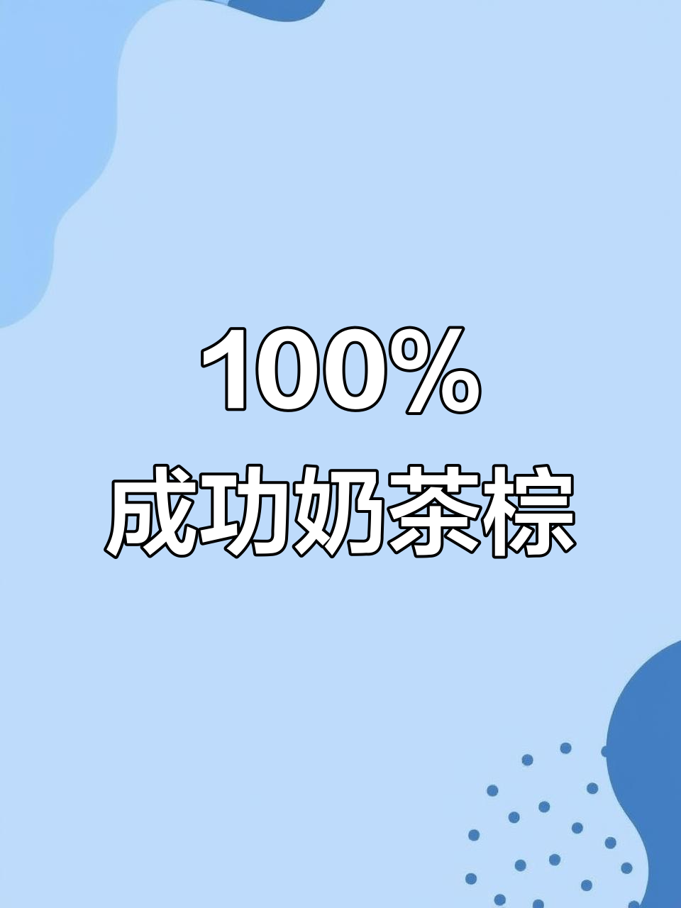 奶茶棕灰发色,轻松染出完美效果!