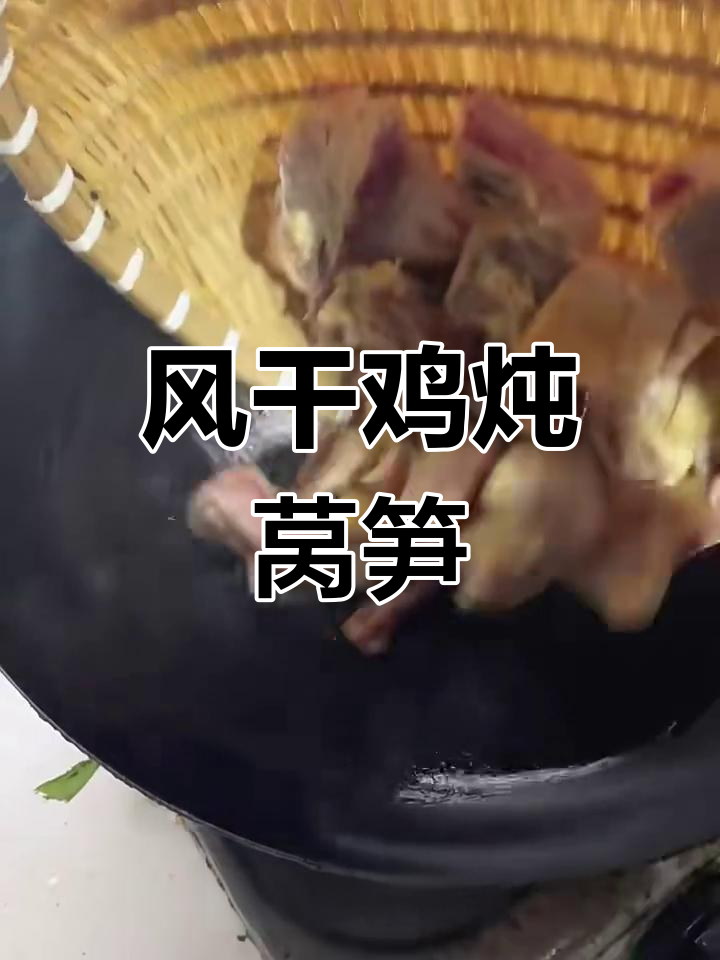 湖北风干鸡炖莴笋,冬季大铁锅美味来袭