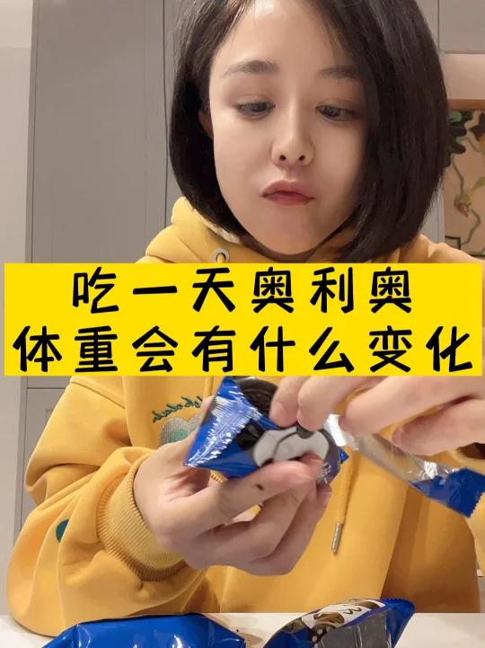 今天吃奥利奥饼干