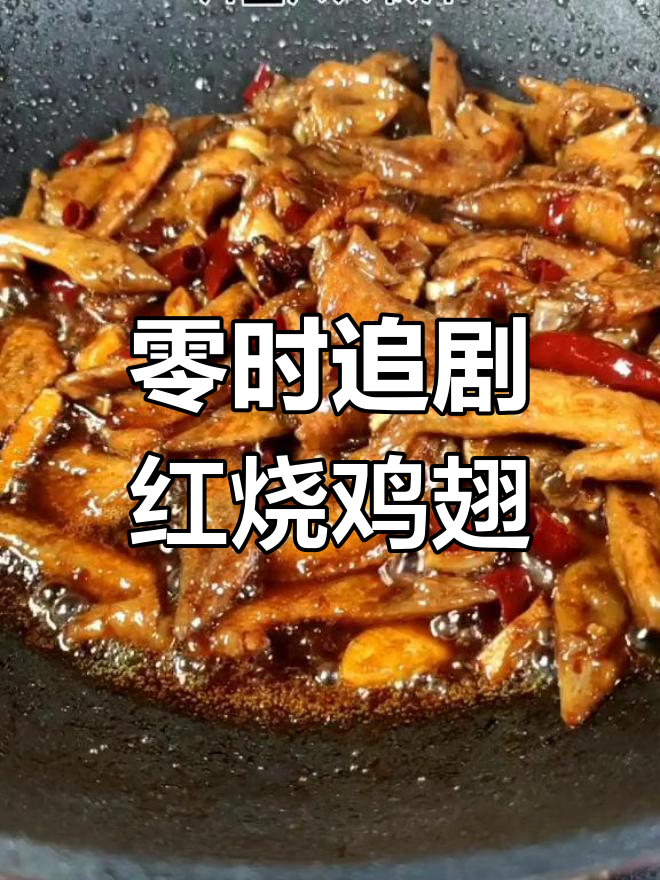 红烧鸡翅尖,冷吃更美味,追剧必备小零食