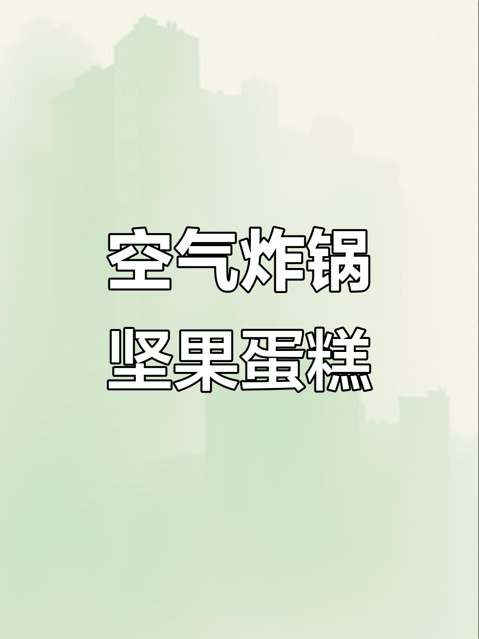 空气炸锅轻松做坚果蛋糕，简单又美味