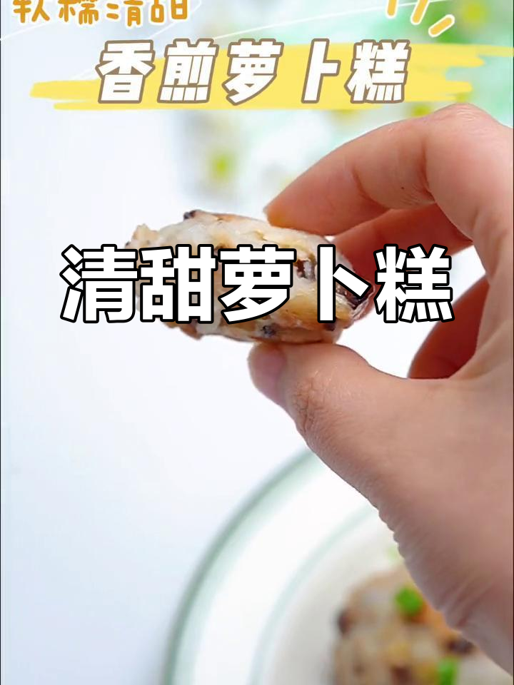 香煎萝卜糕,软糯清甜,适合鸡蛋过敏的宝宝