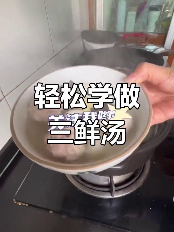 三鲜汤的简单做法,家常美味