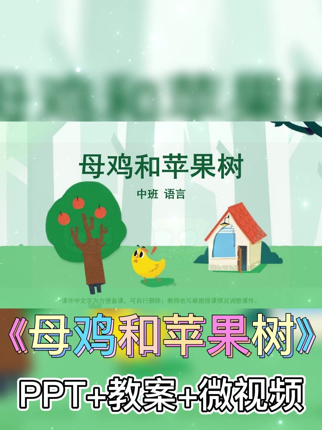 幼儿园公开课丨中班语言课《母鸡和苹果树》