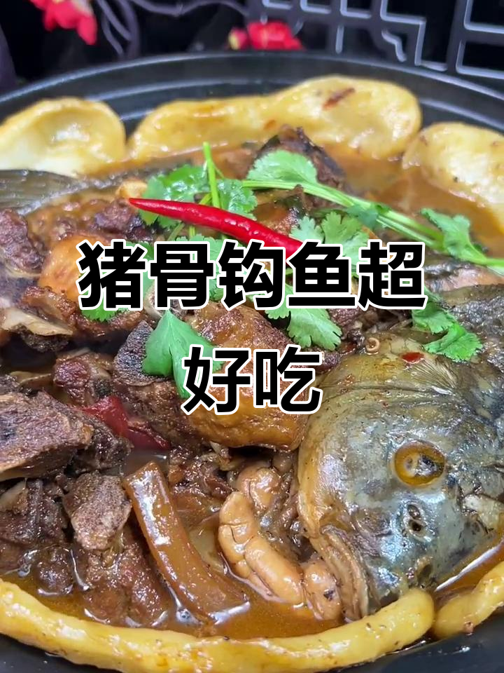 猪骨头勾鱼,鲜嫩美味做法大揭秘