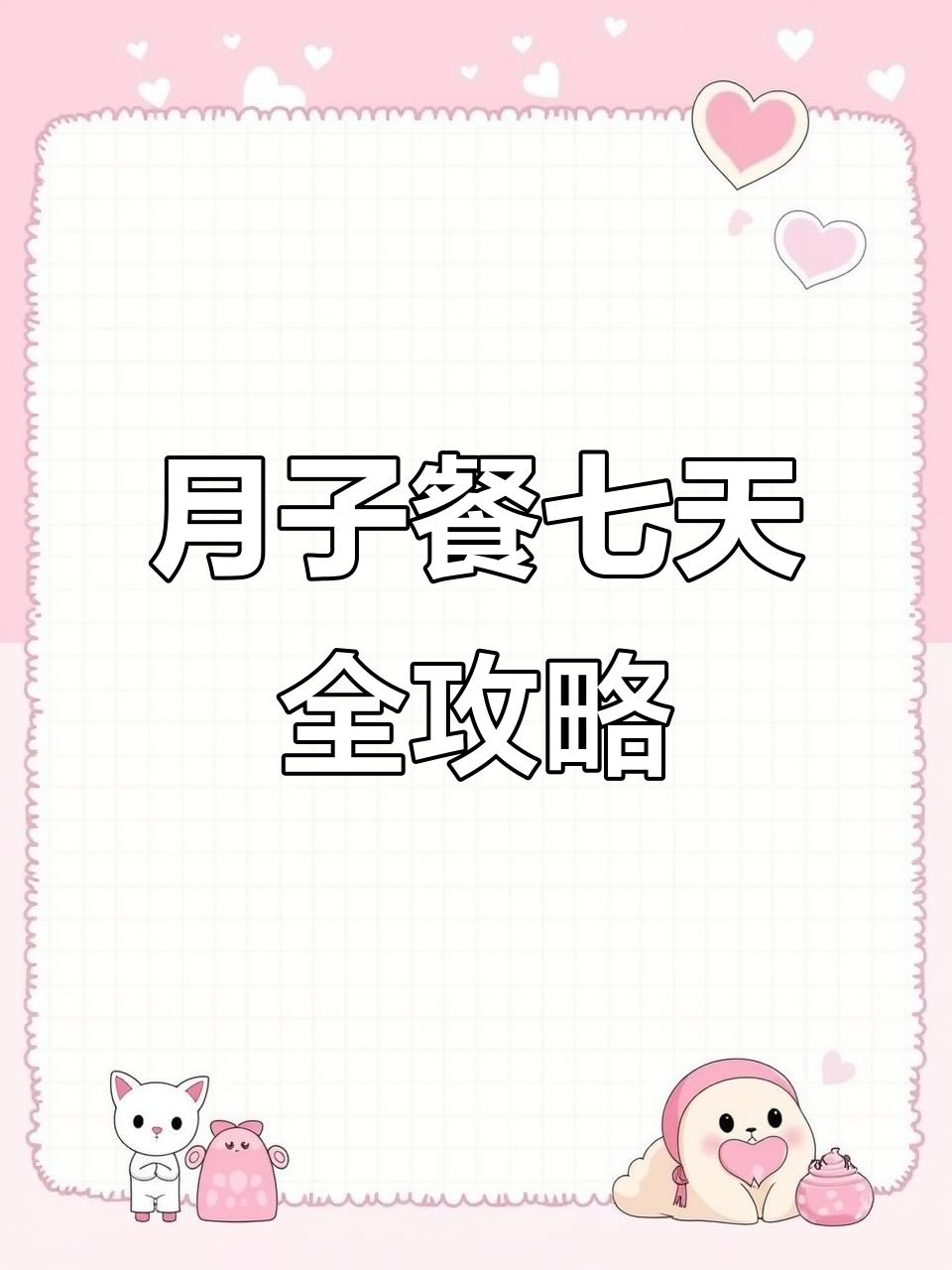 产妇月子餐一周食谱，营养丰富不重样