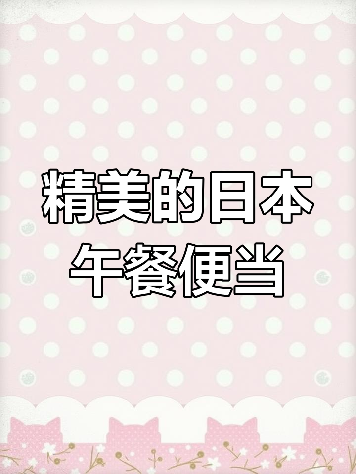 日本便当太精致,每一口都让人惊艳!