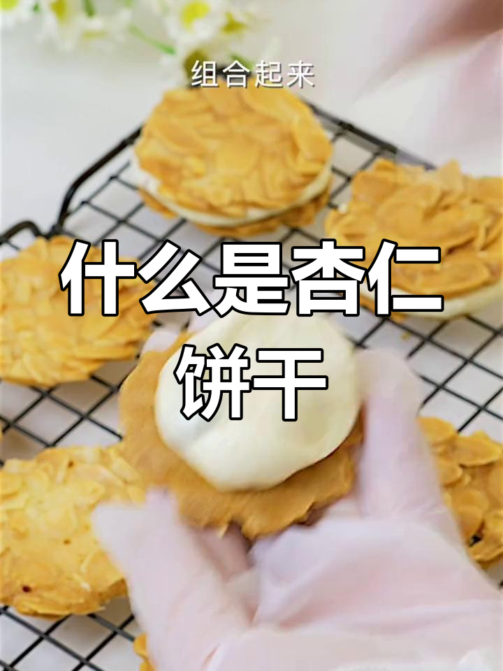 杏仁小饼干的由来