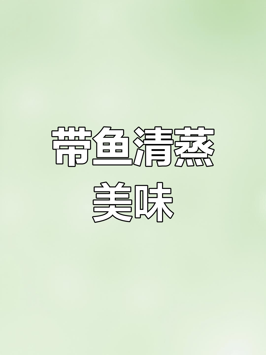 舟山带鱼清蒸,鲜美十足,肉质嫩滑,拌饭绝配!