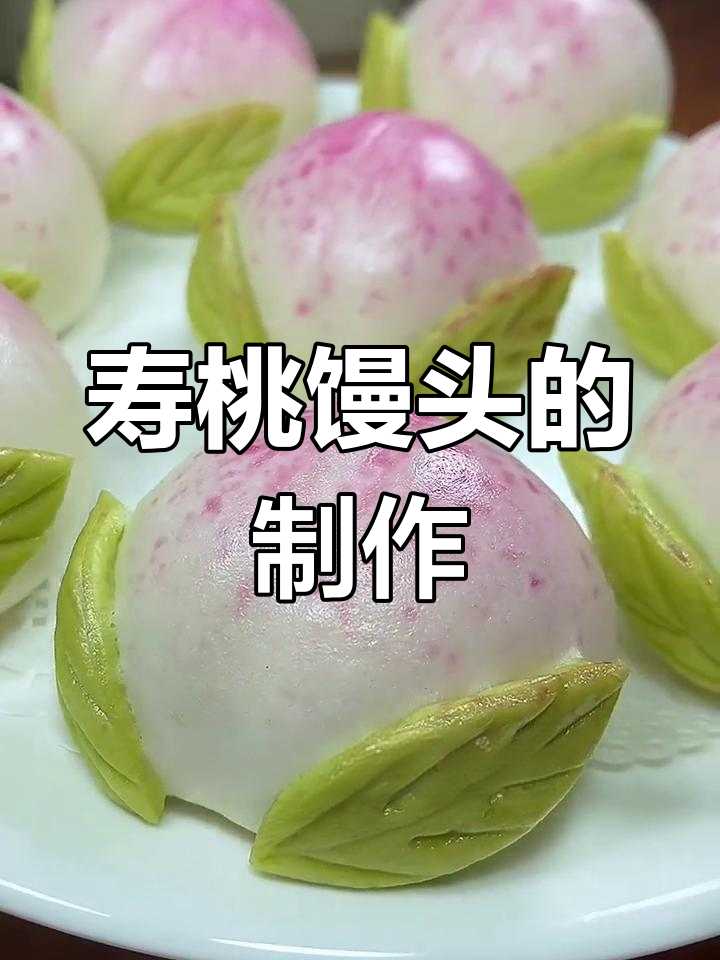蒸寿桃馒头做法