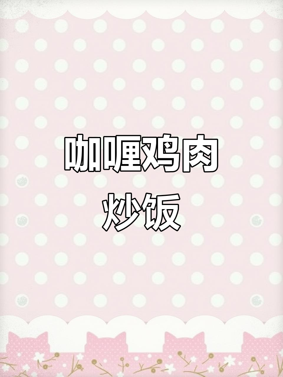 咖喱鸡肉炒饭,酸豆角胡萝卜搭配,味道超赞!