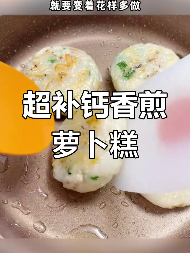 香煎萝卜糕,补钙又美味