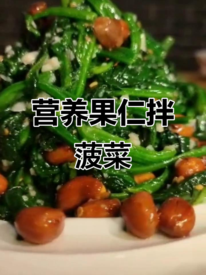 年夜饭必备经典凉菜,果仁菠菜做法大揭秘