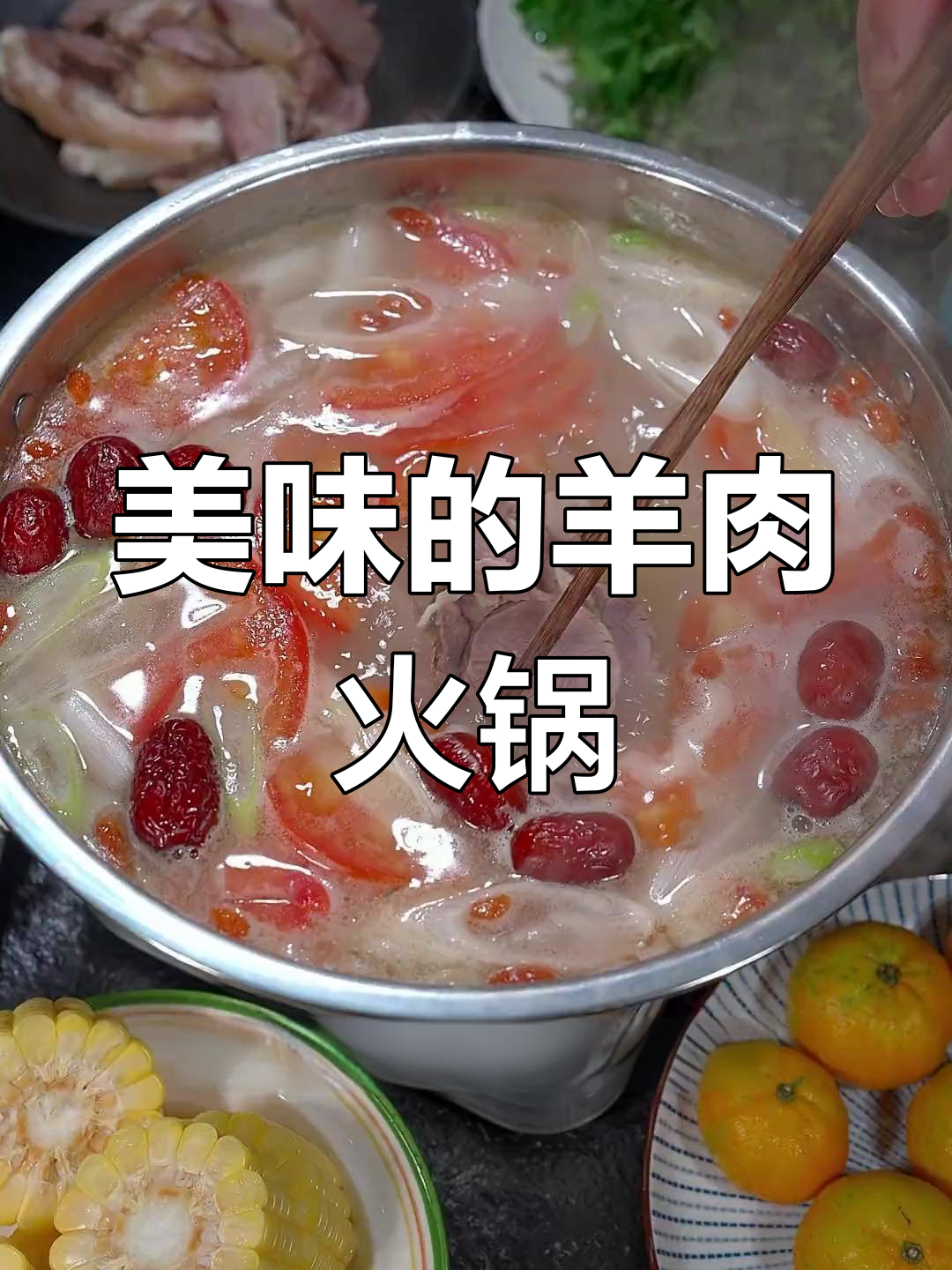 羊肉火锅,汤浓味美,肉质鲜嫩无膻味