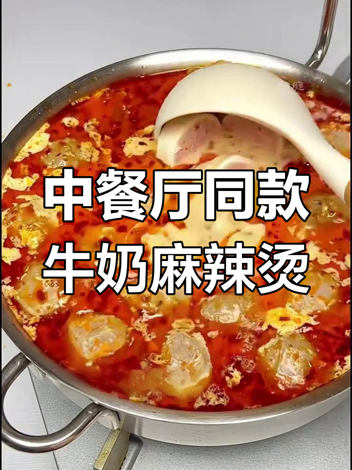 牛奶麻辣烫新做法,火锅底料与牛肉丸的完美结合