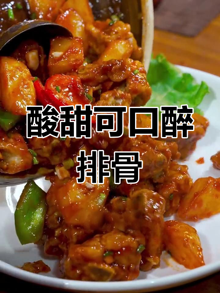 福州经典醉排骨,轻松学会的糖醋美味