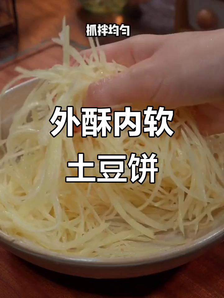 只需一包薯条粉,轻松做出外酥里嫩的土豆饼